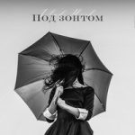 Vlad Hosh — Под зонтом
