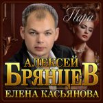 Алексей Брянцев & Елена Касьянова — Пара