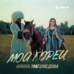 Амина Магомедова — Мой горец