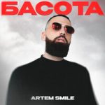 Artem Smile — Басота