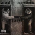 Артский & Женя Камаров — Танцуй