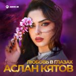 Аслан Кятов — Любовь в глазах