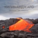 Джарахов & SNK & БОЙФРЕНД — Килиманджаро