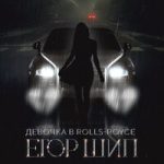 ЕГОР ШИП — Девочка в Rolls-Royce
