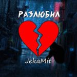 JekaMit — Разлюбил