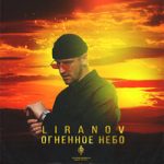 LIRANOV — Огненное небо