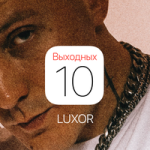 Luxor — 10 выходных