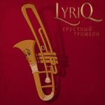 LYRIQ — Грустный тромбон