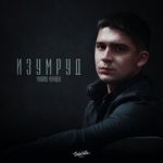 Михаил Черняев — Изумруд