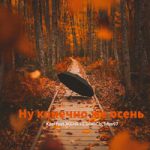 Mus97 & Xaci & ЖЕНЯ НЕБОЮСЬ — Ну конечно же осень