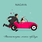 NAGAYA — Пассажиры моего сердца