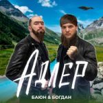 Баюн & Богдан — Адлер