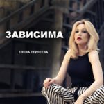 Елена Терлеева — Зависима