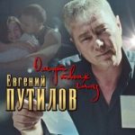 Евгений Путилов — Омут твоих глаз