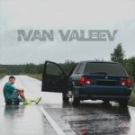 IVAN VALEEV — Никаких проблем