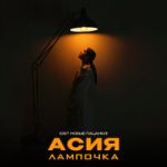 Асия — Лампочка