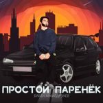 Бабек Мамедрзаев — Простой паренёк