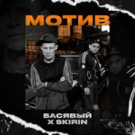 Басявый & SKIRIN — Мотив
