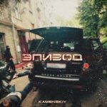 KAMENSKIY feat. Andery Toronto & Лёша Стелит & Диман Брюханов — Squad