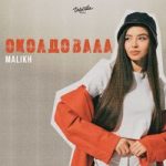 Malikh — Околдовала