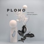 Ploho — Сердце получает нож