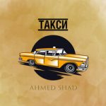 Ahmed Shad — Такси