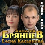 Алексей Брянцев & Елена Касьянова — Моя любовь