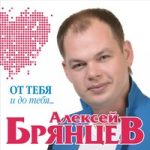 Алексей Брянцев & Елена Касьянова — Не долюбили