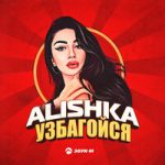Alishka — Узбагойся