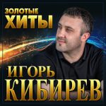 Игорь Кибирев — Твоё имя на стекле