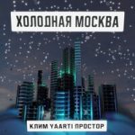 Клим & Yaarti & Простор — Холодная Москва