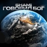 SHAMI — Говорил Бог