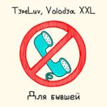 TypeLuv & Volodya XXL — Для бывшей