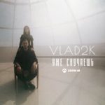 Vlad2K — Уже cкучаешь