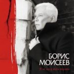 Борис Моисеев — Края
