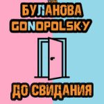 Gonopolsky & Татьяна Буланова — До свидания