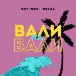 KAT-RIN & MSL16 — Вали на Бали