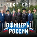 Леся Кир — Офицеры России