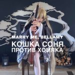 Marry Me & Bellamy — КОШКА СОНЯ ПРОТИВ ХОМЯКА
