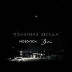 MOSOVICH & Batrai — Полярная звезда