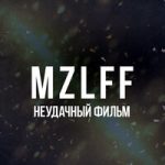 mzlff — Неудачный фильм