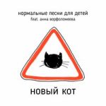 Нормальные песни для детей & Анна Ворфоломеева — Новый кот