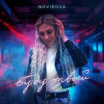 Novikova — Буду твоей