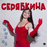 Ольга Серябкина — Эта зима