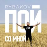 RYBAKOV — Пой со мной