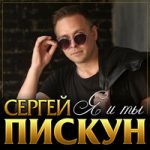Сергей Пискун — Я и ты