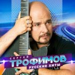 Сергей Трофимов — Дядя Вова