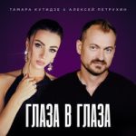 Тамара Кутидзе & Алексей Петрухин — Глаза в глаза