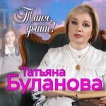 Татьяна Буланова — Таня, дыши!