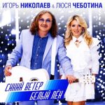 Игорь Николаев & Люся Чеботина — Синий ветер белый лён